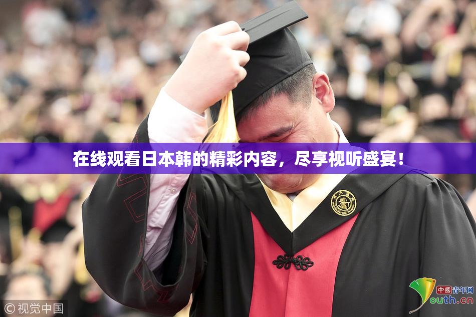 在线观看日本韩的精彩内容，尽享视听盛宴！