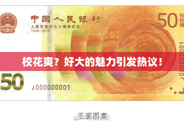 校花爽？好大的魅力引发热议！