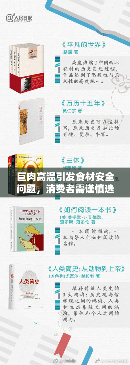 巨肉高温引发食材安全问题，消费者需谨慎选择和保存