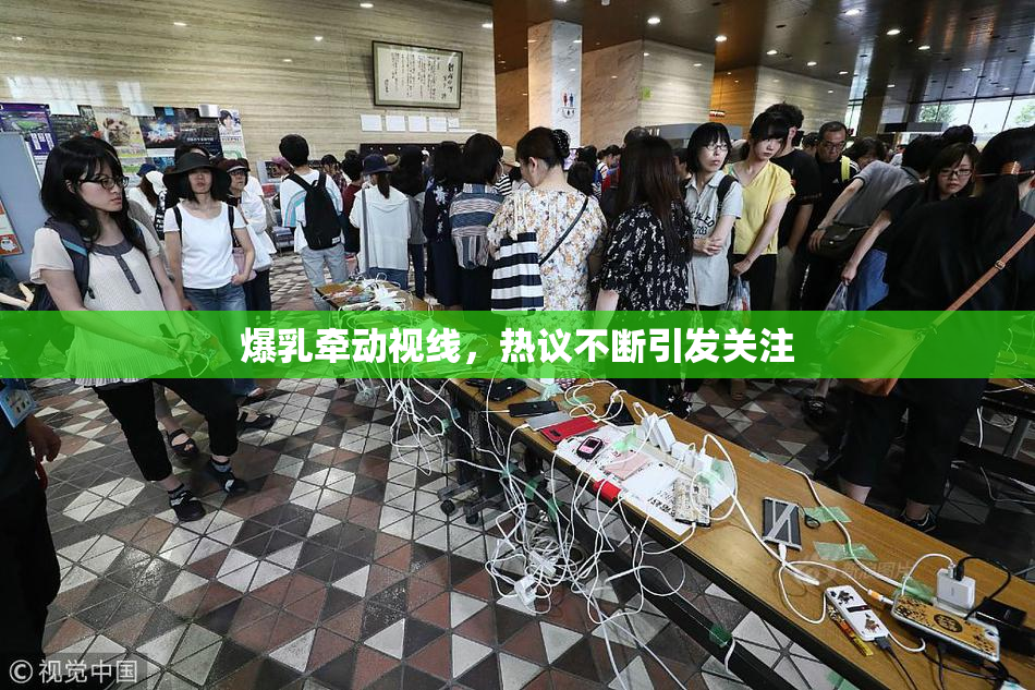 爆乳牵动视线，热议不断引发关注