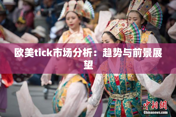 欧美tick市场分析：趋势与前景展望