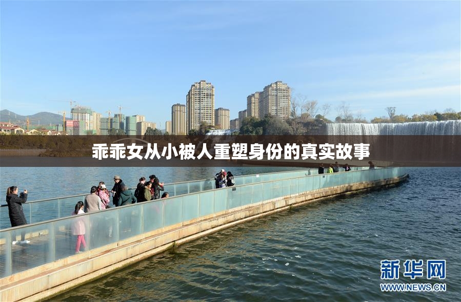 乖乖女从小被人重塑身份的真实故事