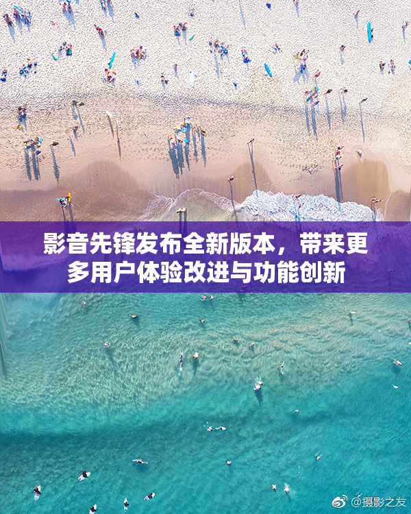 影音先锋发布全新版本，带来更多用户体验改进与功能创新