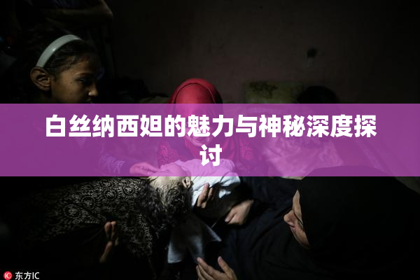 白丝纳西妲的魅力与神秘深度探讨