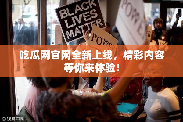 吃瓜网官网全新上线，精彩内容等你来体验！