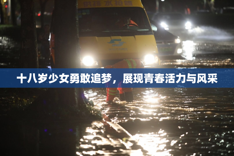 十八岁少女勇敢追梦，展现青春活力与风采