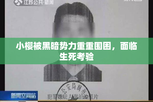 小樱被黑暗势力重重围困，面临生死考验