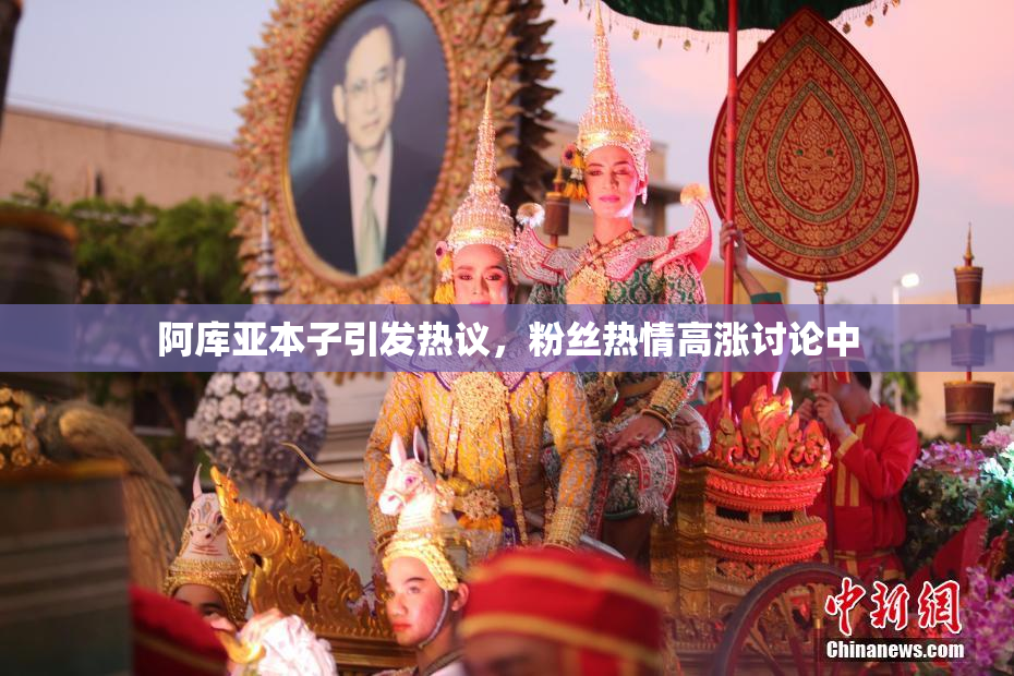阿库亚本子引发热议，粉丝热情高涨讨论中