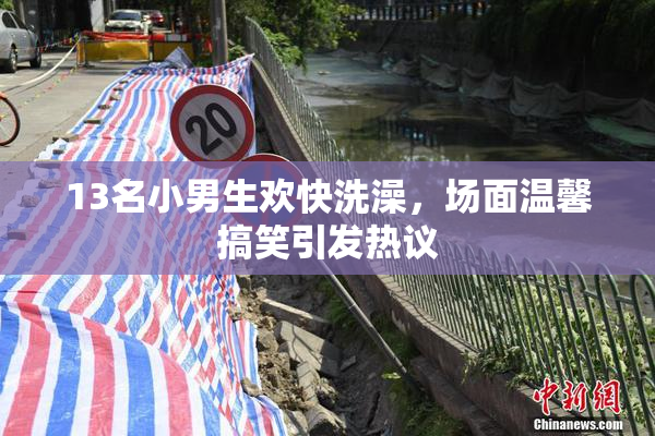 13名小男生欢快洗澡，场面温馨搞笑引发热议