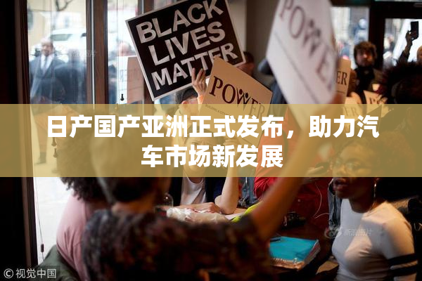 日产国产亚洲正式发布，助力汽车市场新发展