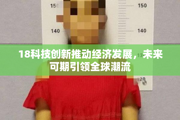 18科技创新推动经济发展，未来可期引领全球潮流