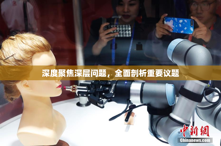 深度聚焦深层问题，全面剖析重要议题