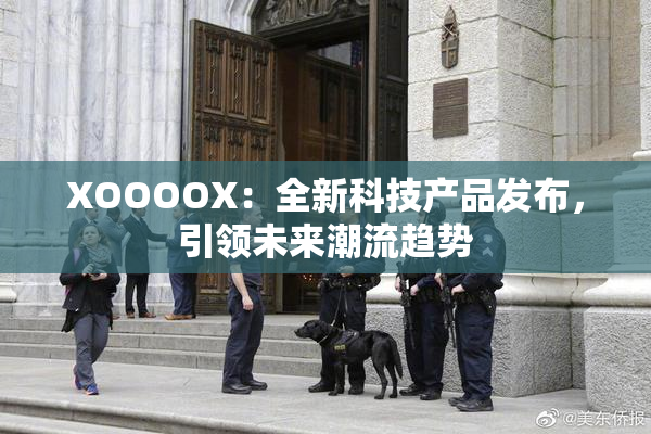 XOOOOX：全新科技产品发布，引领未来潮流趋势