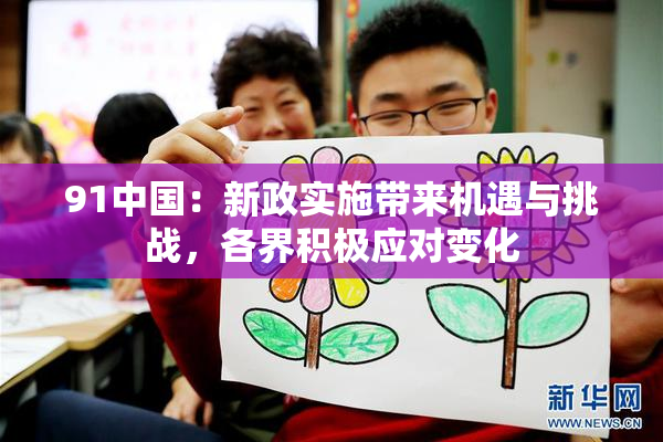 91中国：新政实施带来机遇与挑战，各界积极应对变化