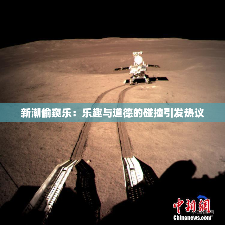 新潮偷窥乐：乐趣与道德的碰撞引发热议