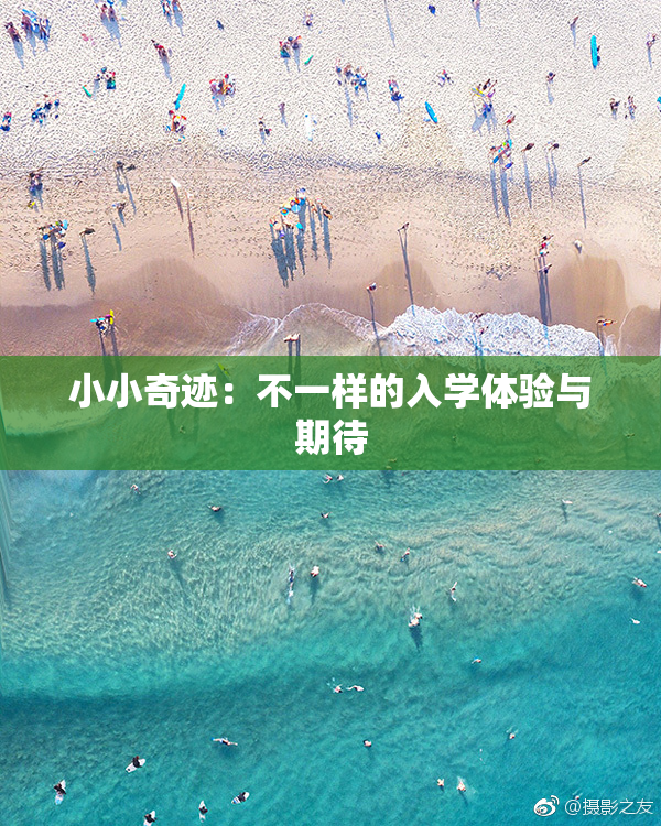 小小奇迹：不一样的入学体验与期待