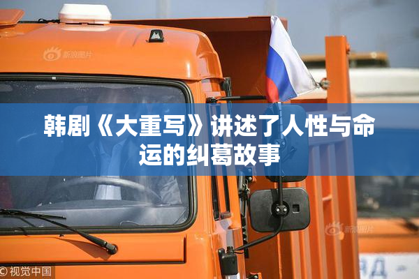 韩剧《大重写》讲述了人性与命运的纠葛故事