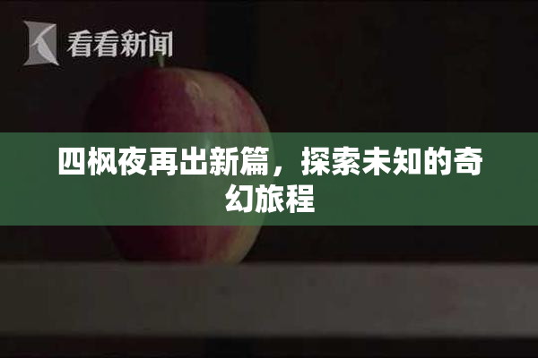 四枫夜再出新篇，探索未知的奇幻旅程
