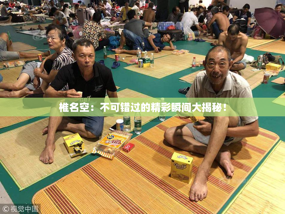 椎名空：不可错过的精彩瞬间大揭秘！