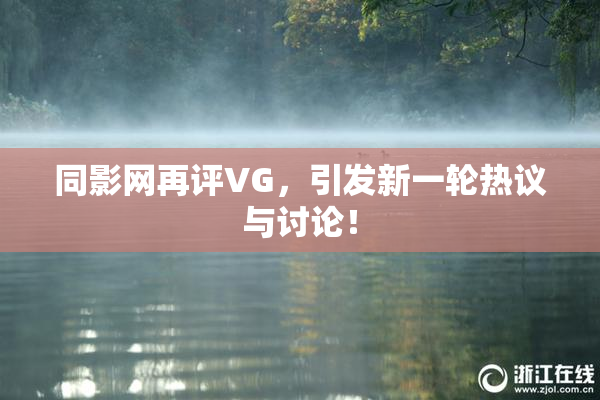 同影网再评VG，引发新一轮热议与讨论！