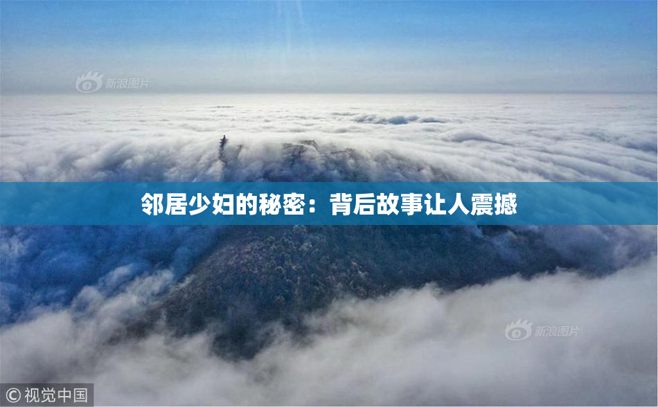 邻居少妇的秘密：背后故事让人震撼