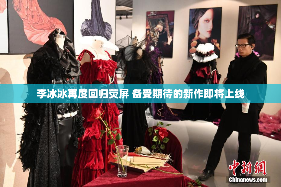 李冰冰再度回归荧屏 备受期待的新作即将上线