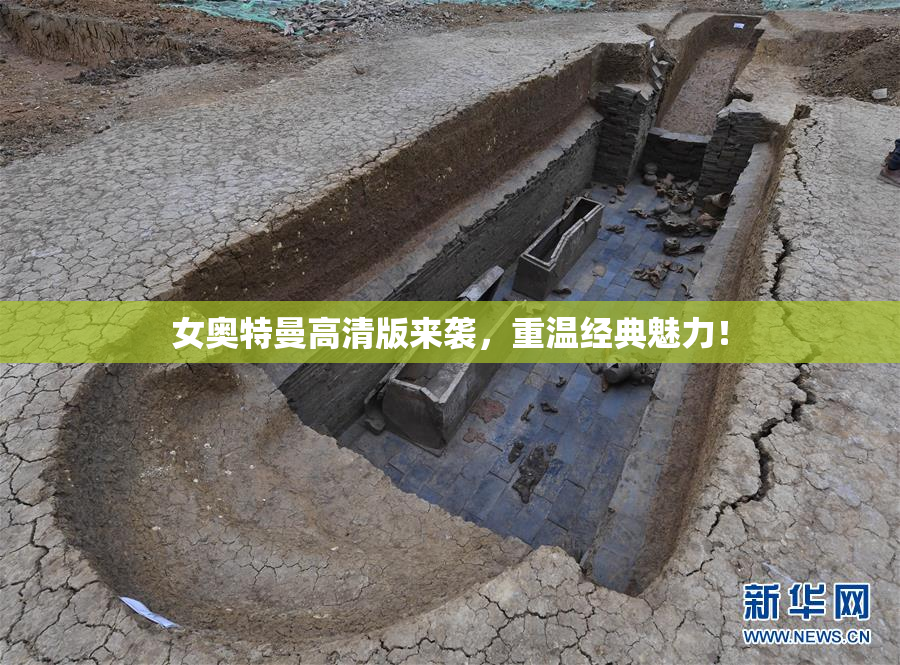 女奥特曼高清版来袭，重温经典魅力！
