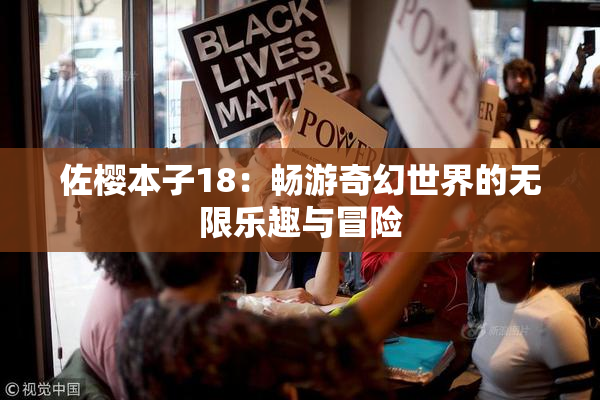 佐樱本子18：畅游奇幻世界的无限乐趣与冒险