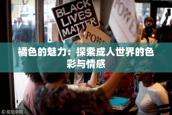 橘色的魅力：探索成人世界的色彩与情感