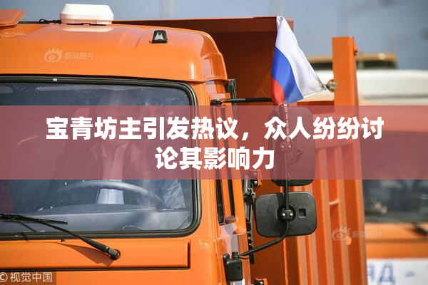 宝青坊主引发热议，众人纷纷讨论其影响力