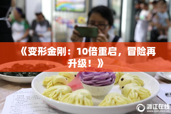 《变形金刚：10倍重启，冒险再升级！》