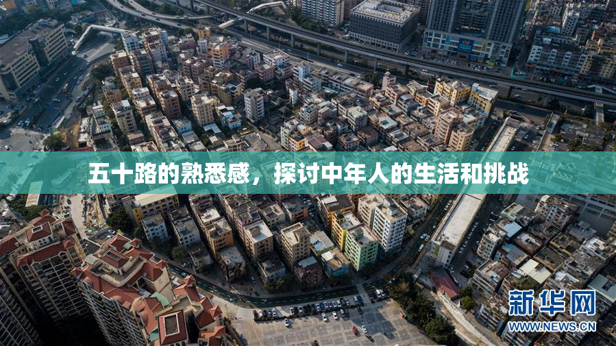 五十路的熟悉感，探讨中年人的生活和挑战