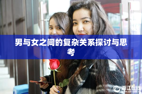 男与女之间的复杂关系探讨与思考