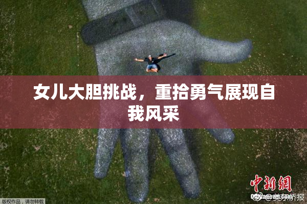 女儿大胆挑战，重拾勇气展现自我风采