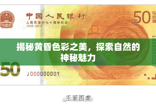 揭秘黄昏色彩之美，探索自然的神秘魅力