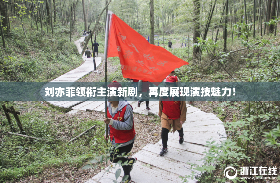 刘亦菲领衔主演新剧，再度展现演技魅力！
