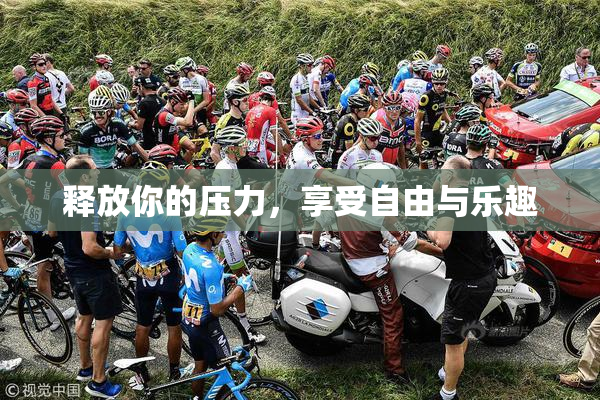 释放你的压力，享受自由与乐趣