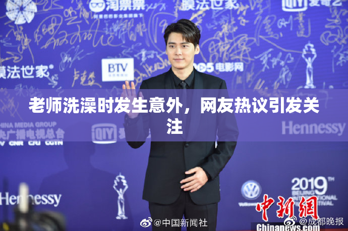老师洗澡时发生意外，网友热议引发关注