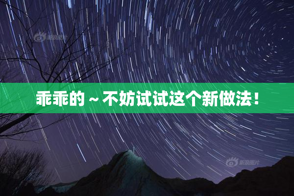 乖乖的～不妨试试这个新做法！
