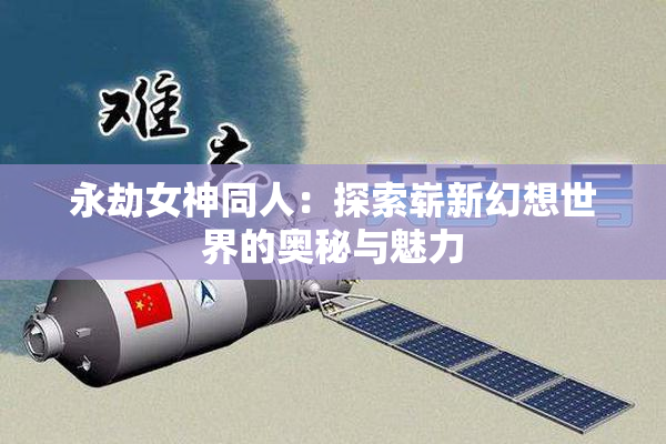 永劫女神同人：探索崭新幻想世界的奥秘与魅力