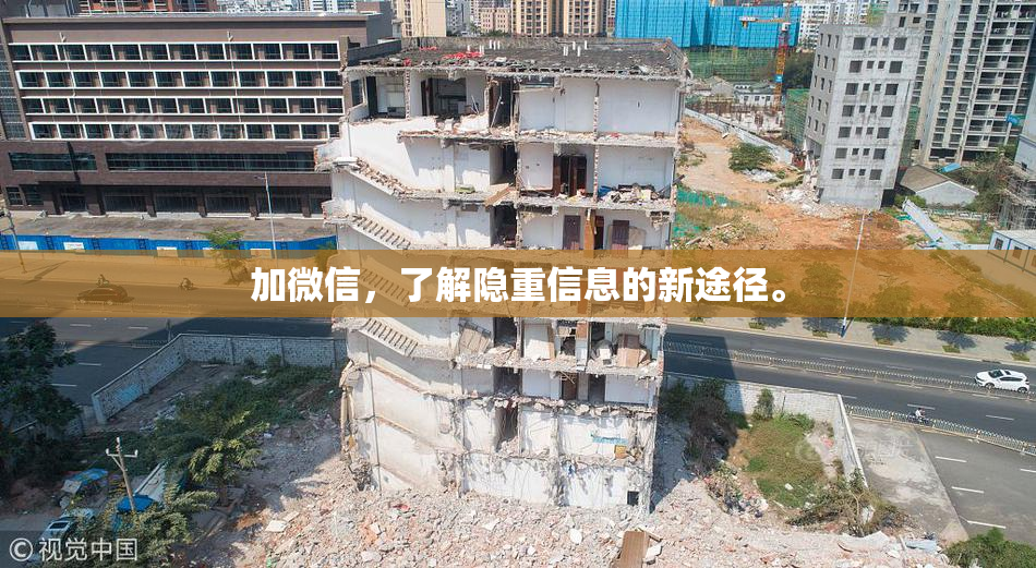加微信，了解隐重信息的新途径。