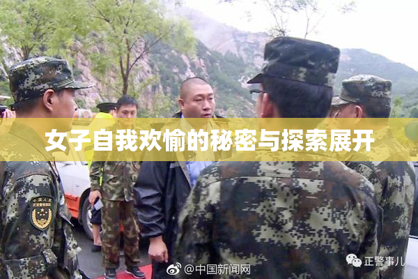 女子自我欢愉的秘密与探索展开