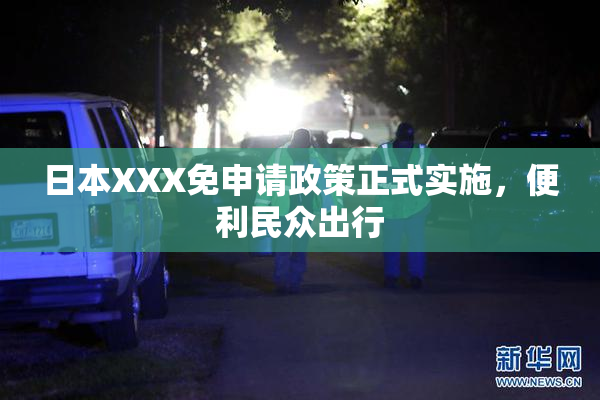日本XXX免申请政策正式实施，便利民众出行