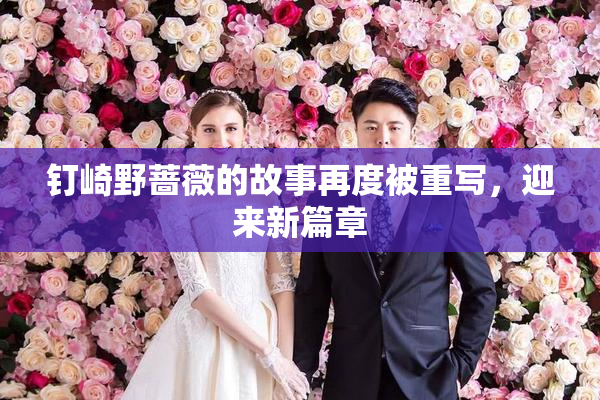 钉崎野蔷薇的故事再度被重写，迎来新篇章