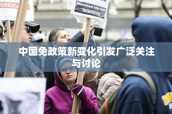 中国免政策新变化引发广泛关注与讨论