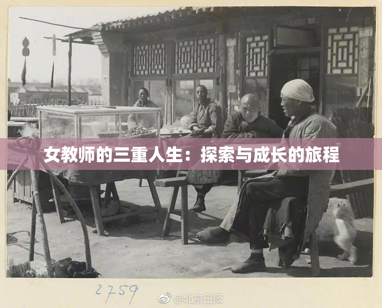 女教师的三重人生：探索与成长的旅程