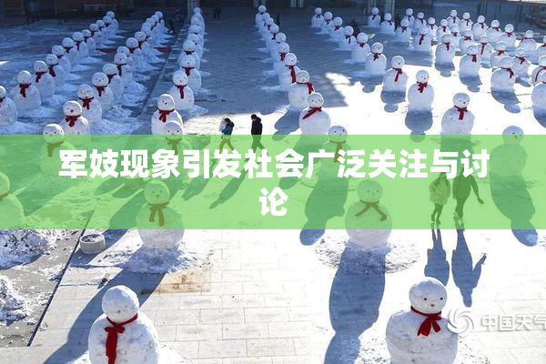军妓现象引发社会广泛关注与讨论