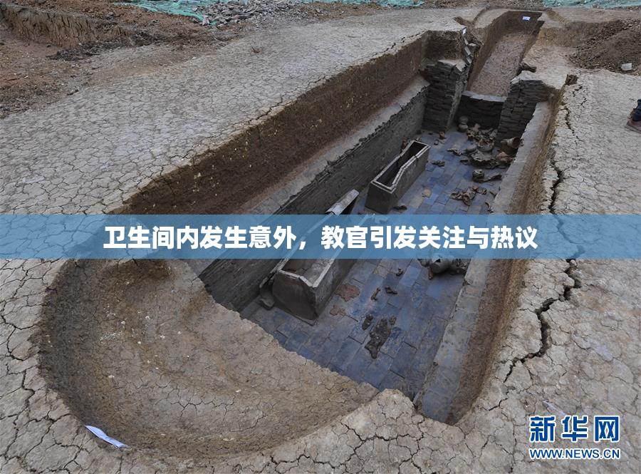 卫生间内发生意外，教官引发关注与热议