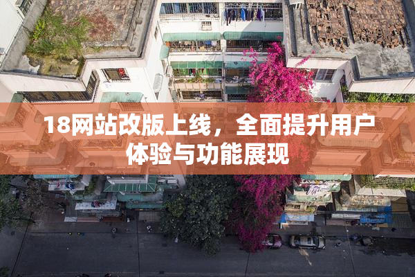 18网站改版上线，全面提升用户体验与功能展现