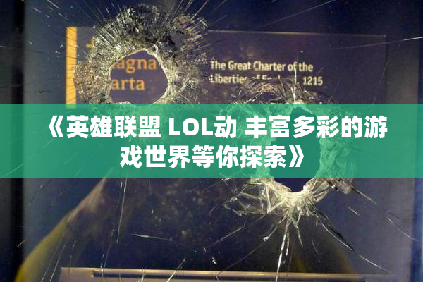 《英雄联盟 LOL动 丰富多彩的游戏世界等你探索》